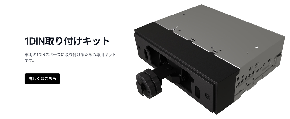 1DIN取り付けキット