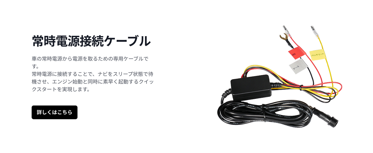 常時電源接続ケーブル