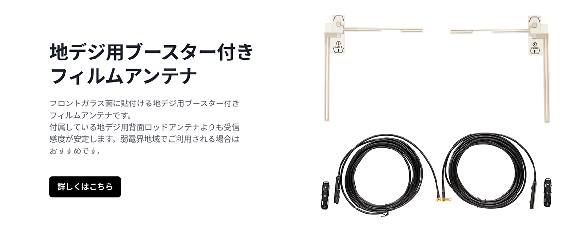 地デジ用ブースター付きフィルムアンテナ