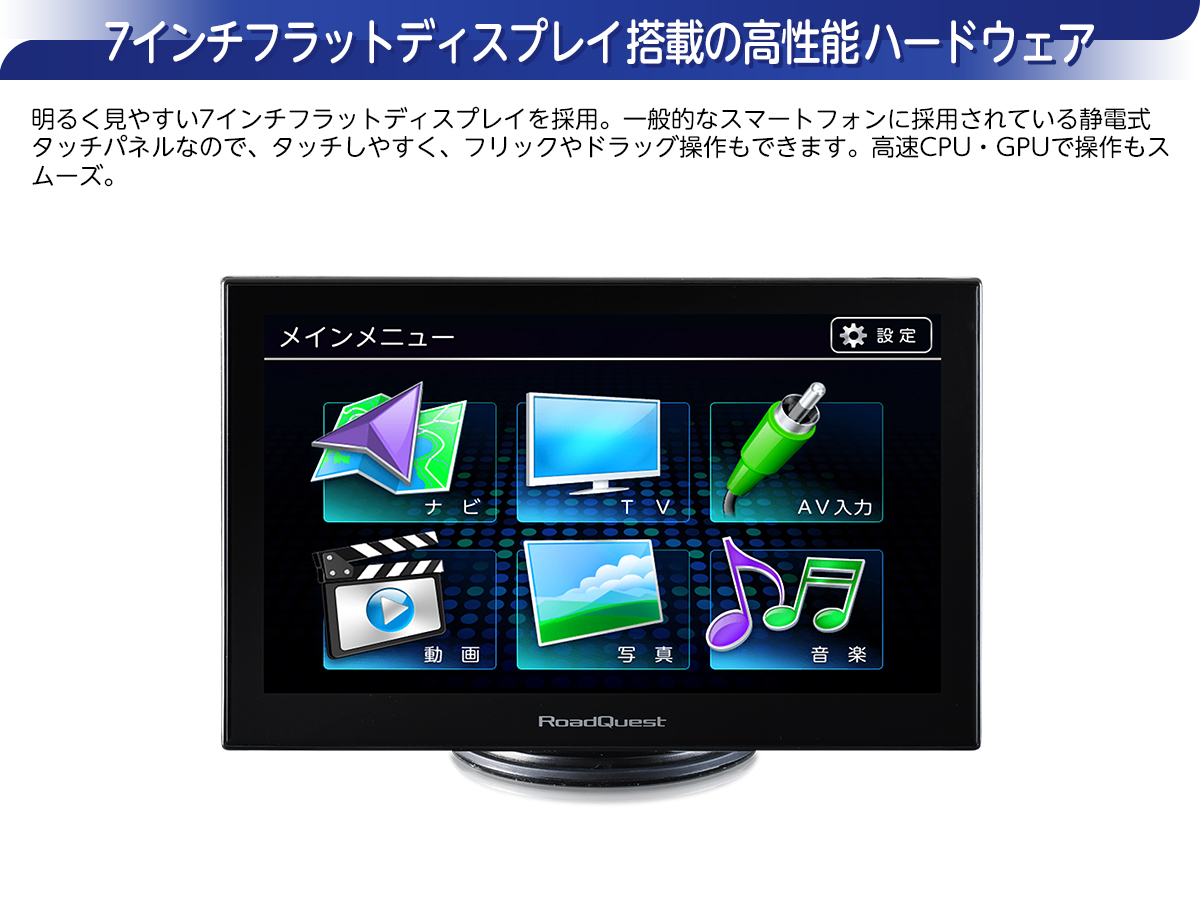 7インチフラットディスプレイ搭載の高性能ハードウェア