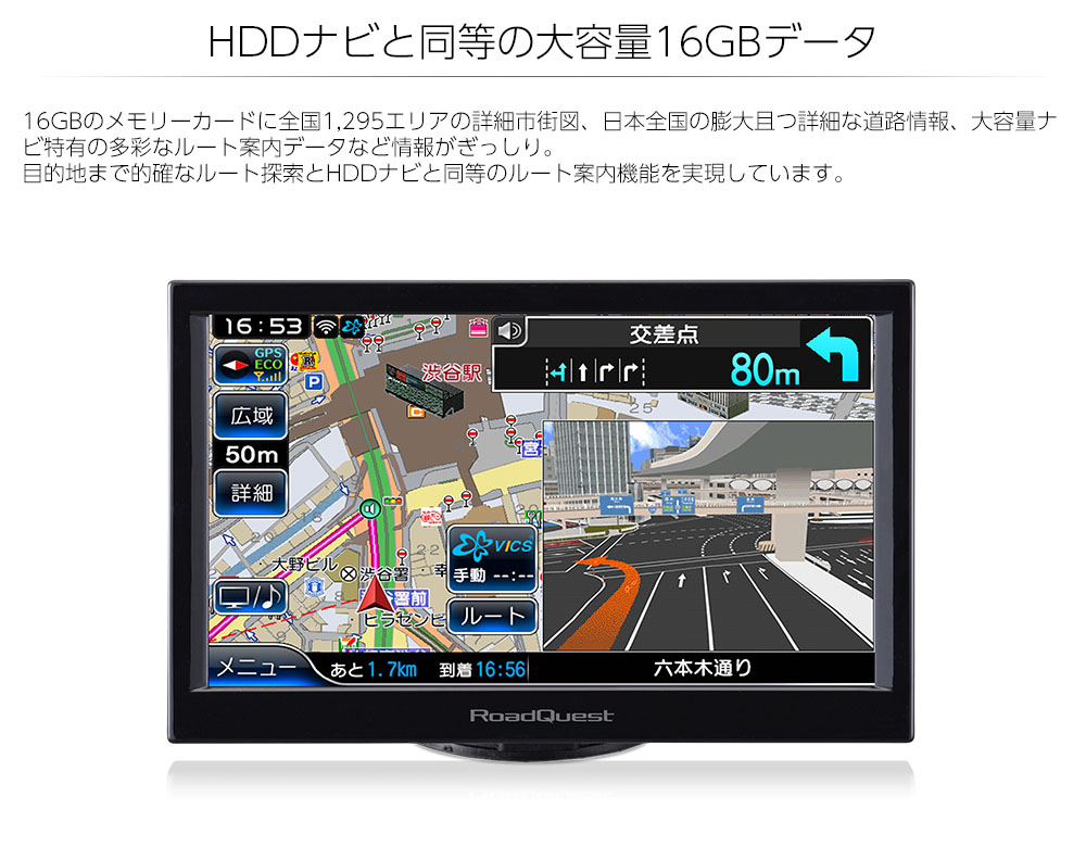 RQ-E716PV-16GB - 特長 - ポータブルカーナビ RoadQuest[ロード 