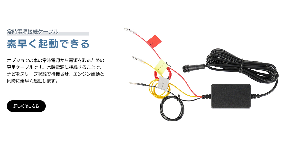 常時電源接続ケーブル