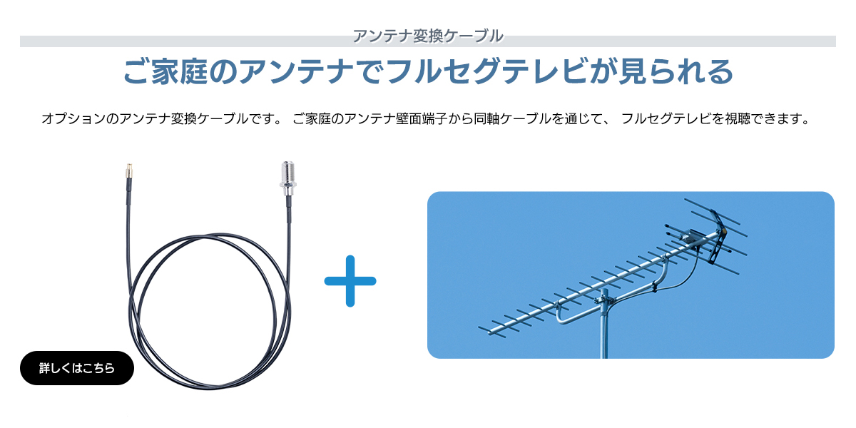 アンテナ変換ケーブル