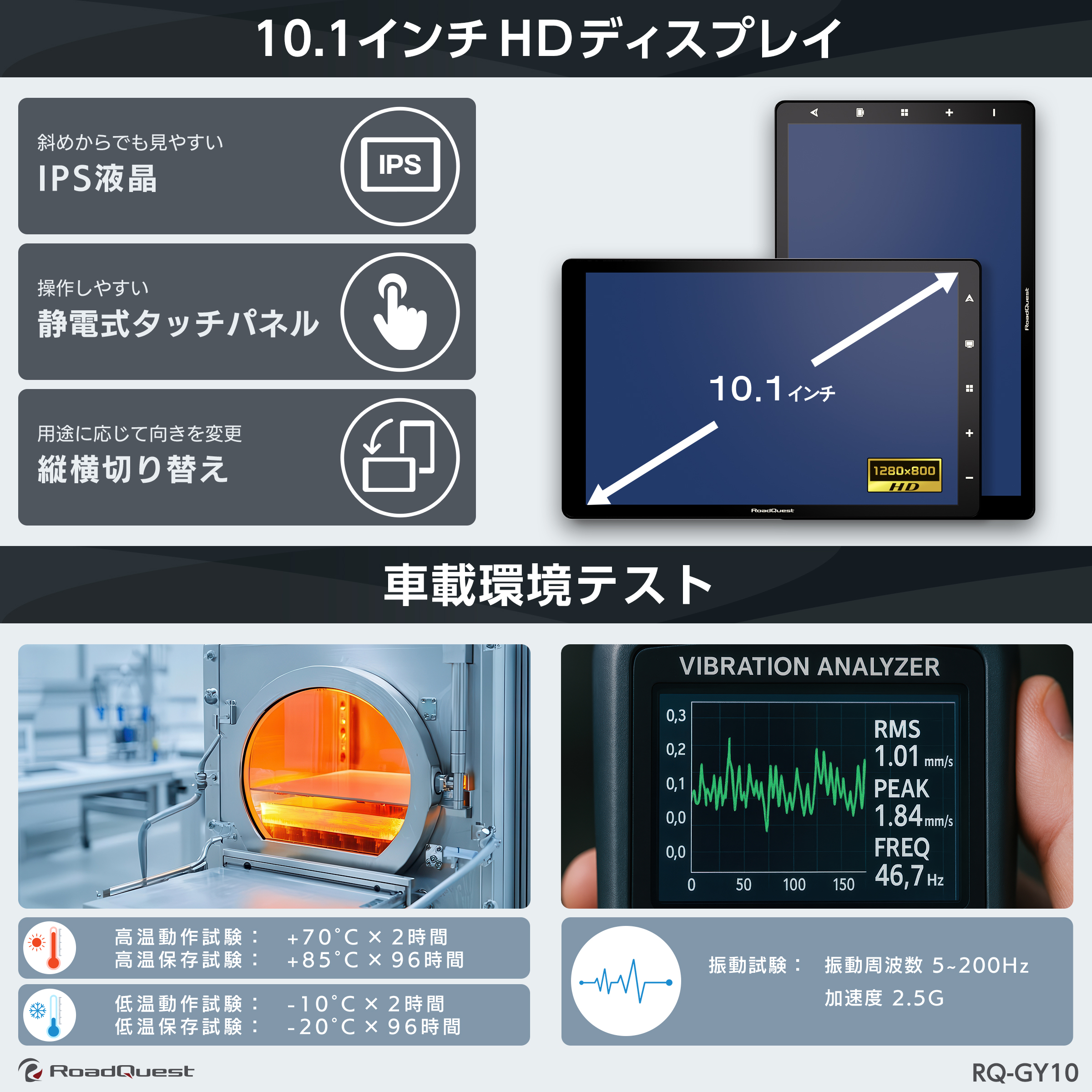 10.1インチHDディスプレイ 車載環境テスト