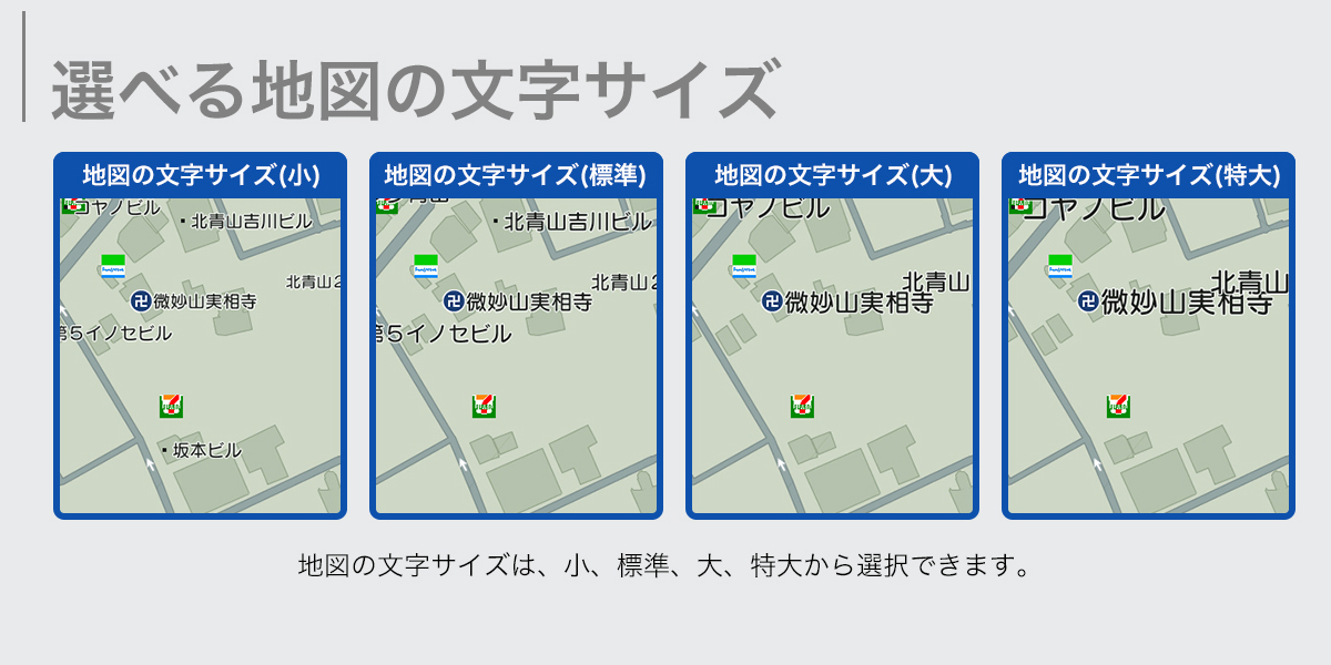 選べる地図の文字サイズ