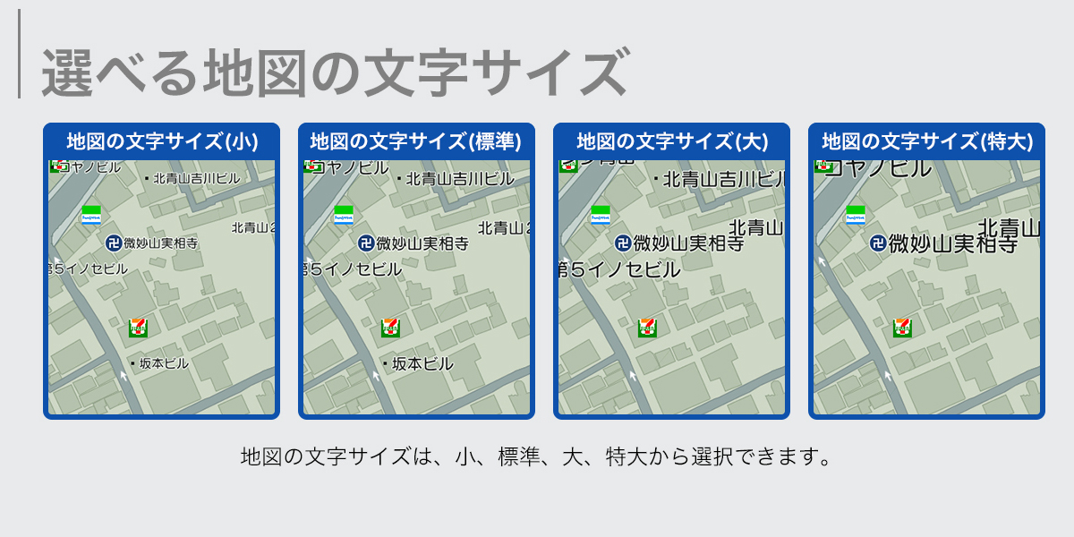 選べる地図の文字サイズ