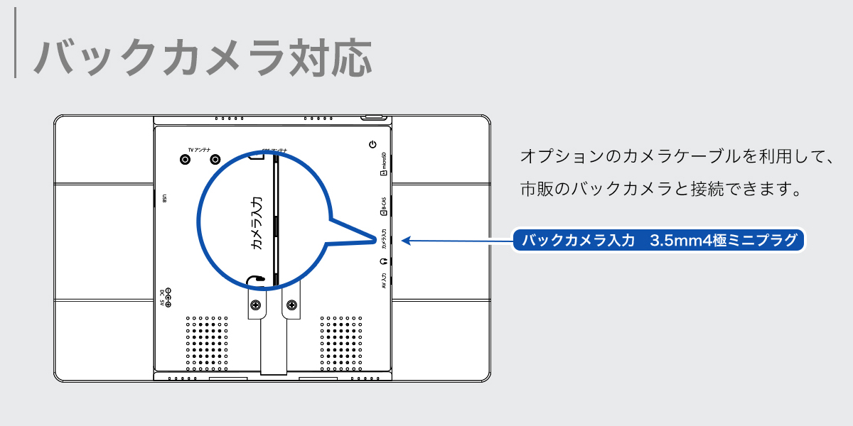 バックカメラ対応