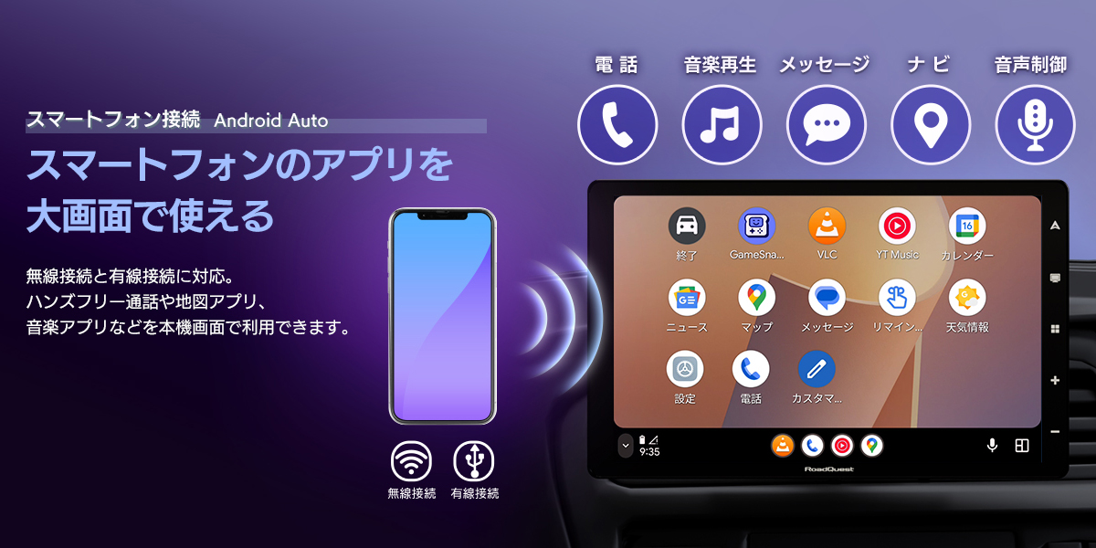 スマートフォン接続 Android Auto